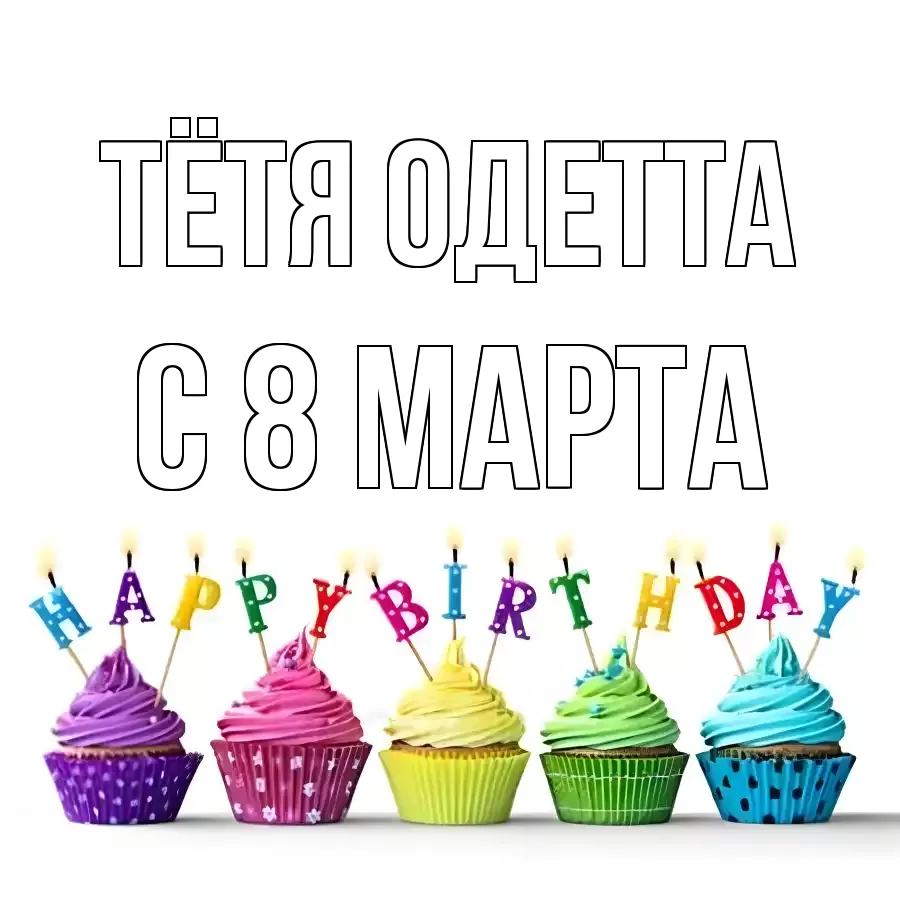 ОТКРЫТКА ТЁТЯ-ОДЕТТА