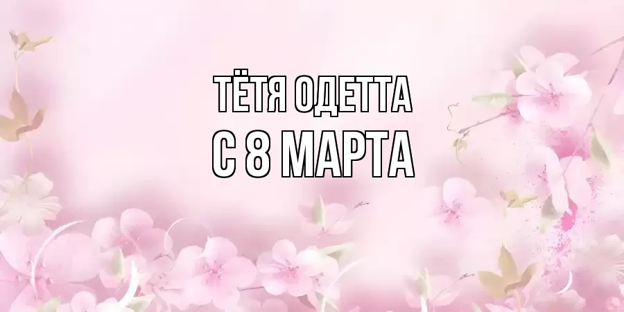 ОТКРЫТКА ТЁТЯ-ОДЕТТА