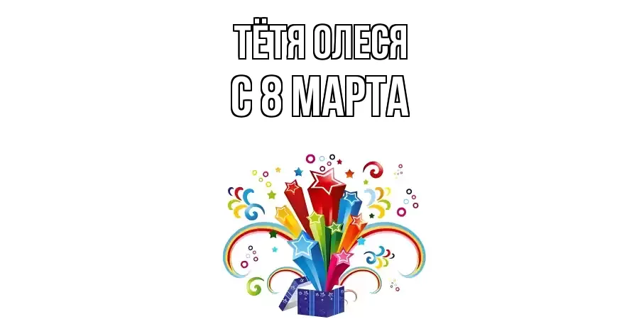 ОТКРЫТКА ТЁТЯ-ОЛЕСЯ