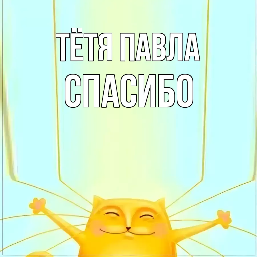 ОТКРЫТКА ТЁТЯ-ПАВЛА