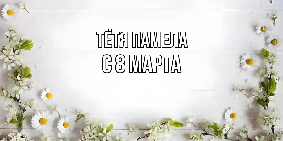 ОТКРЫТКА ТЁТЯ-ПАМЕЛА