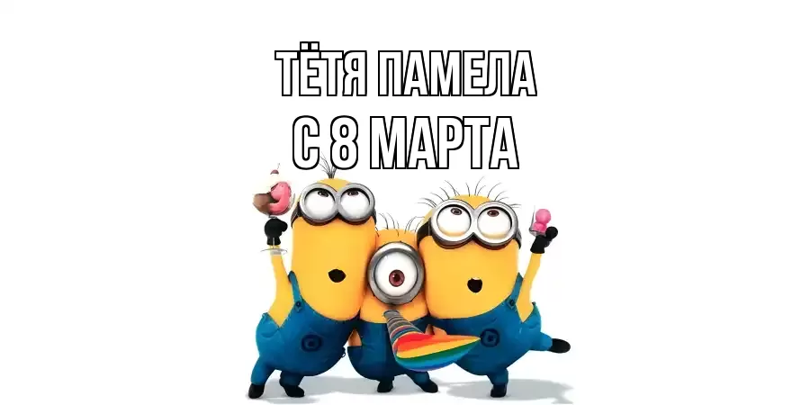 ОТКРЫТКА ТЁТЯ-ПАМЕЛА