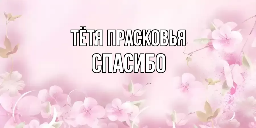 ОТКРЫТКА ТЁТЯ-ПРАСКОВЬЯ