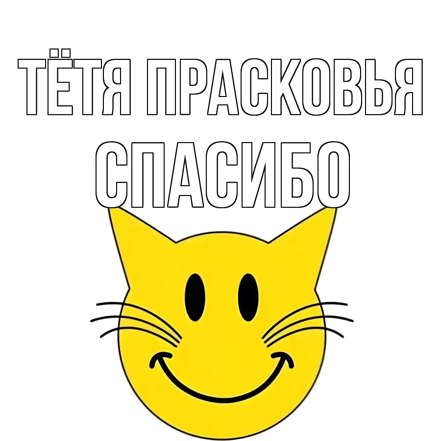 ОТКРЫТКА ТЁТЯ-ПРАСКОВЬЯ