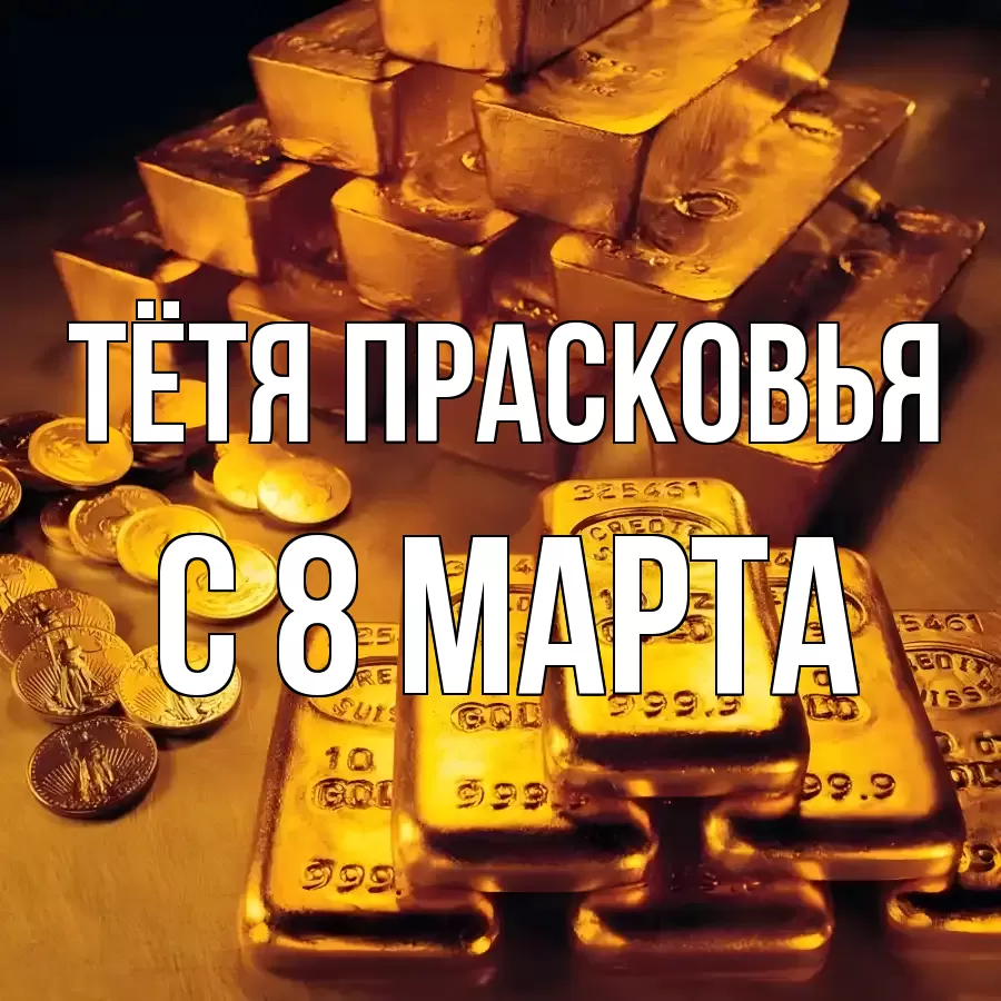 ОТКРЫТКА ТЁТЯ-ПРАСКОВЬЯ