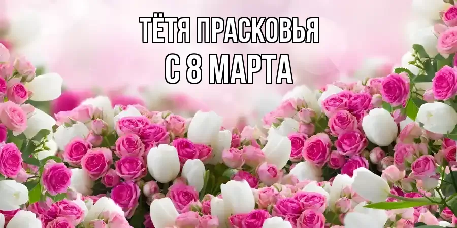 ОТКРЫТКА ТЁТЯ-ПРАСКОВЬЯ