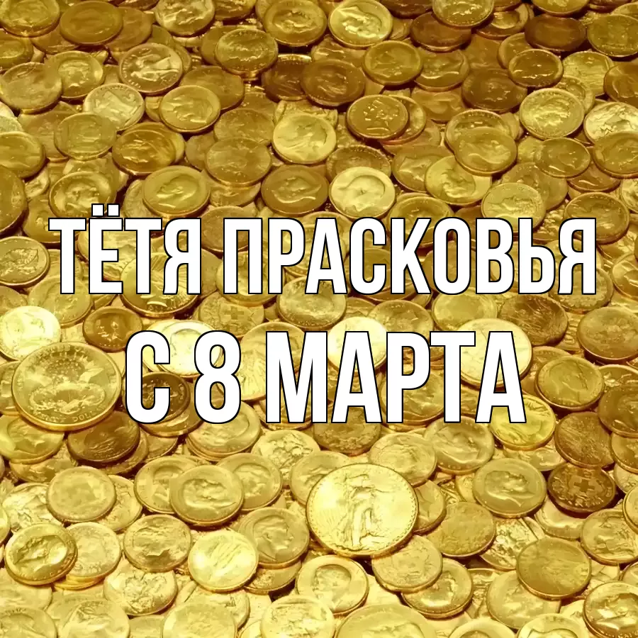 ОТКРЫТКА ТЁТЯ-ПРАСКОВЬЯ