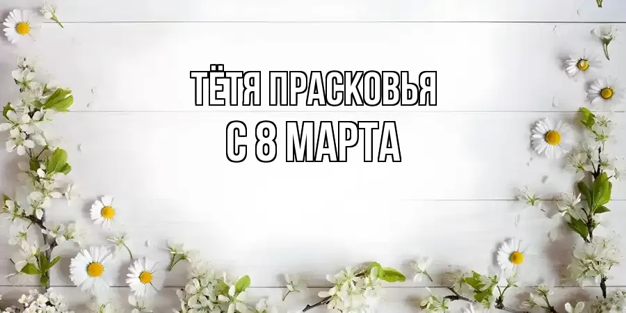 ОТКРЫТКА ТЁТЯ-ПРАСКОВЬЯ