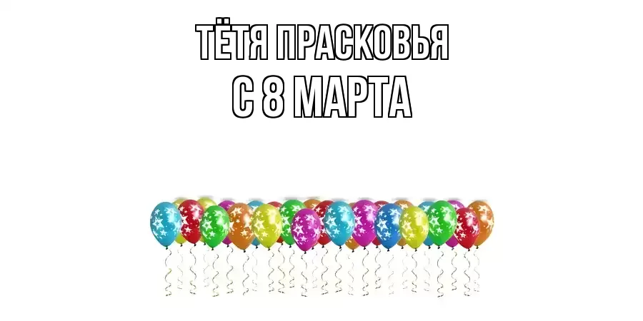 ОТКРЫТКА ТЁТЯ-ПРАСКОВЬЯ