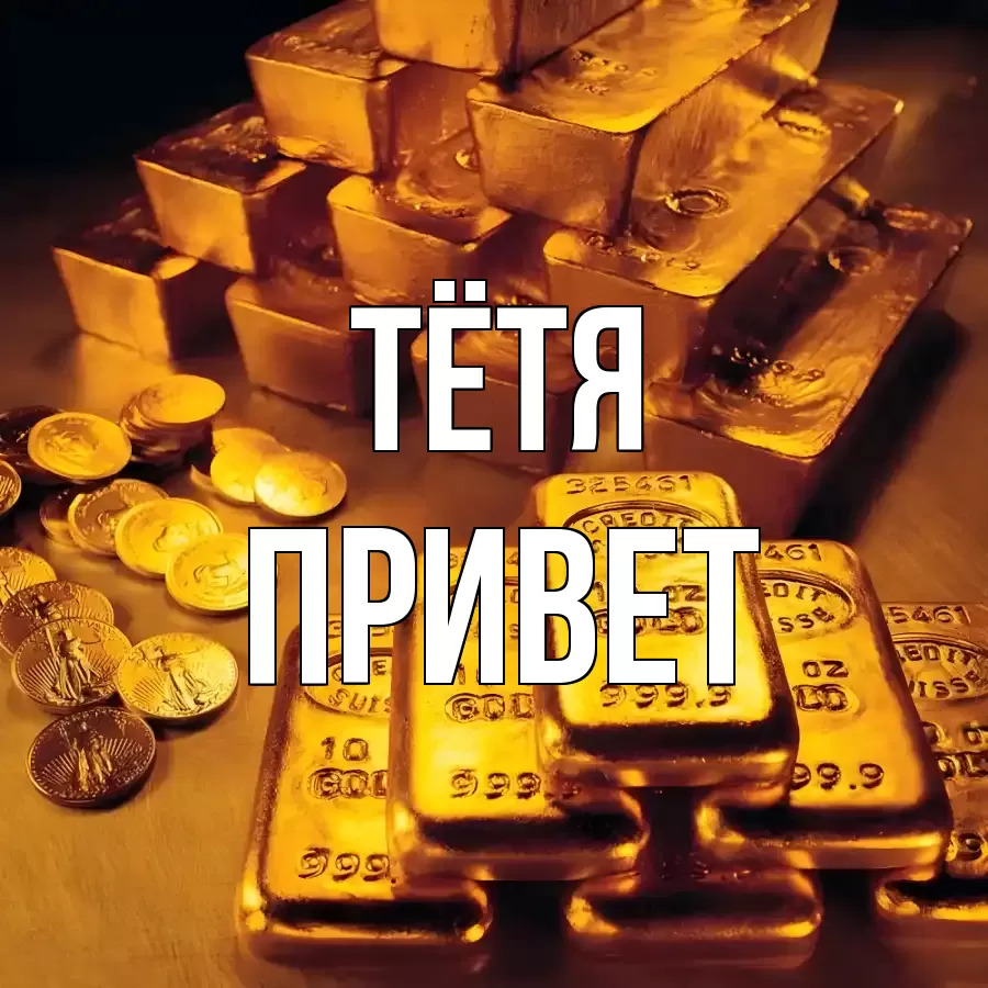 ОТКРЫТКА ТЁТЯ