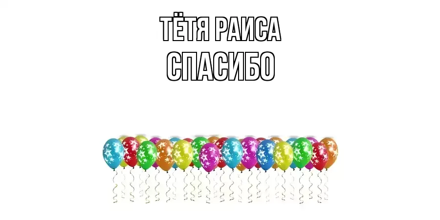 ОТКРЫТКА ТЁТЯ-РАИСА