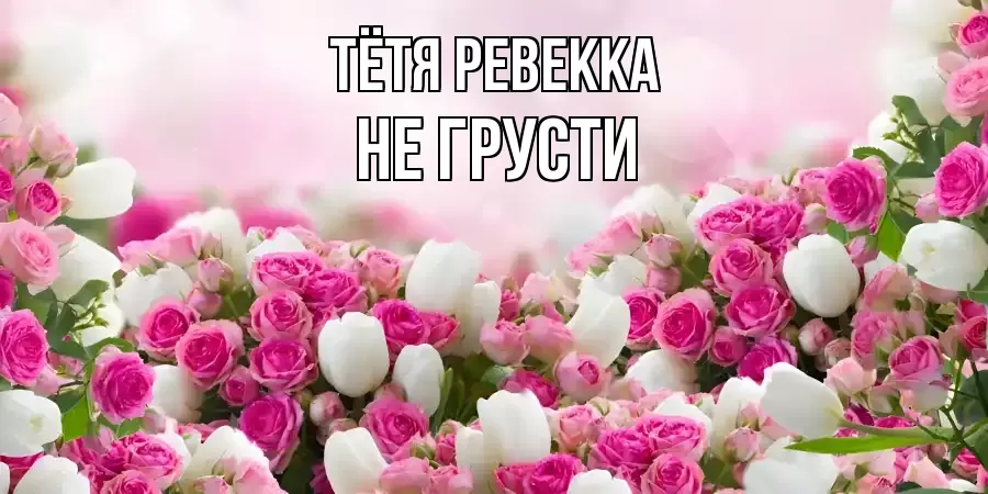 ОТКРЫТКА ТЁТЯ-РЕВЕККА