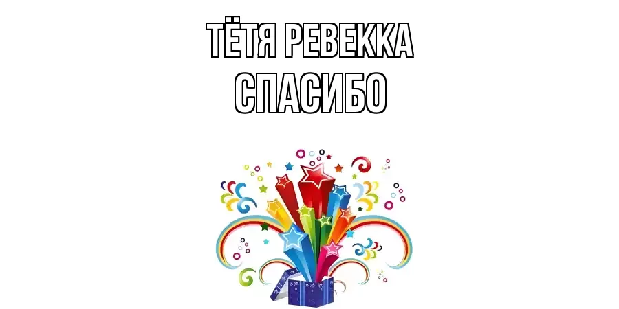 ОТКРЫТКА ТЁТЯ-РЕВЕККА