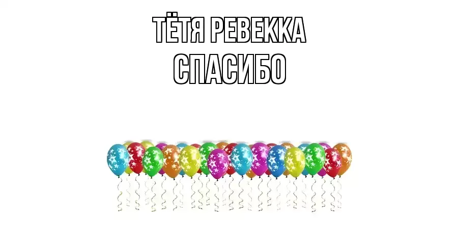 ОТКРЫТКА ТЁТЯ-РЕВЕККА