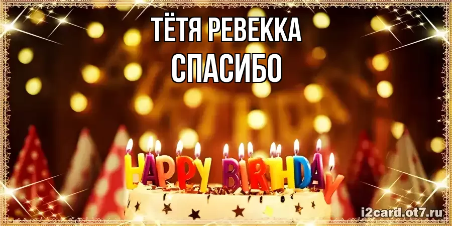 ОТКРЫТКА ТЁТЯ-РЕВЕККА