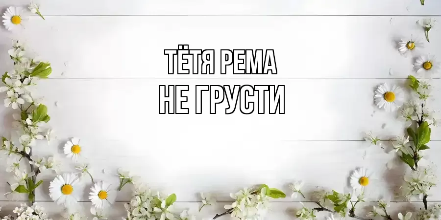 ОТКРЫТКА ТЁТЯ-РЕМА