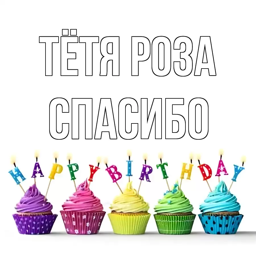 ОТКРЫТКА ТЁТЯ-РОЗА