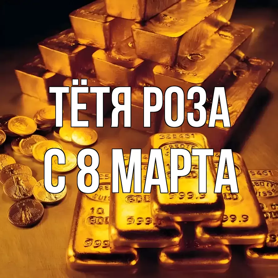 ОТКРЫТКА ТЁТЯ-РОЗА