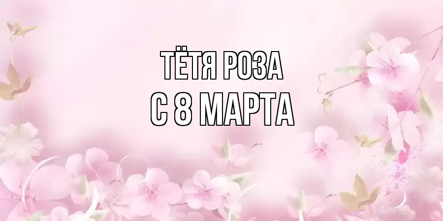 ОТКРЫТКА ТЁТЯ-РОЗА