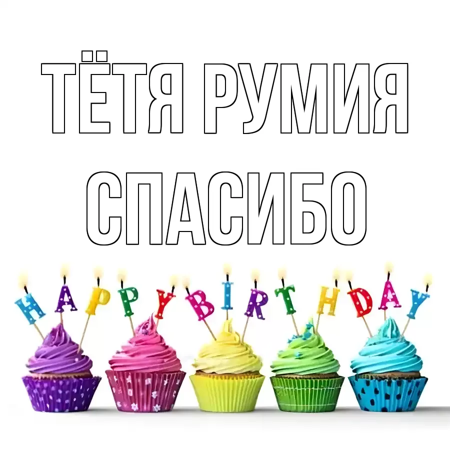 ОТКРЫТКА ТЁТЯ-РУМИЯ