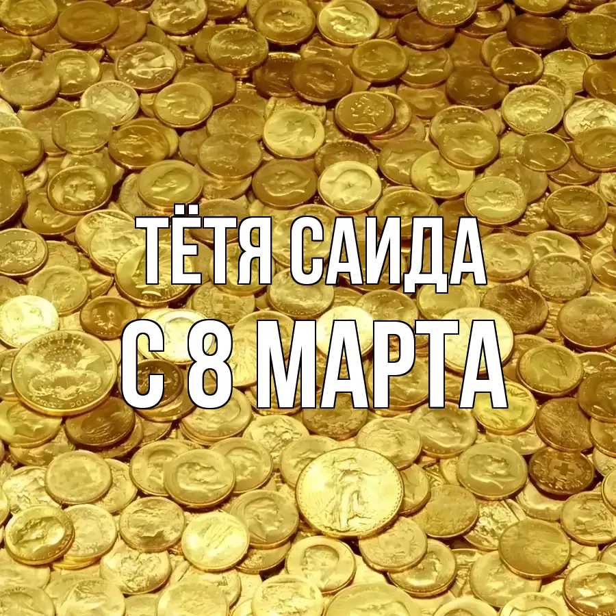ОТКРЫТКА ТЁТЯ-САИДА