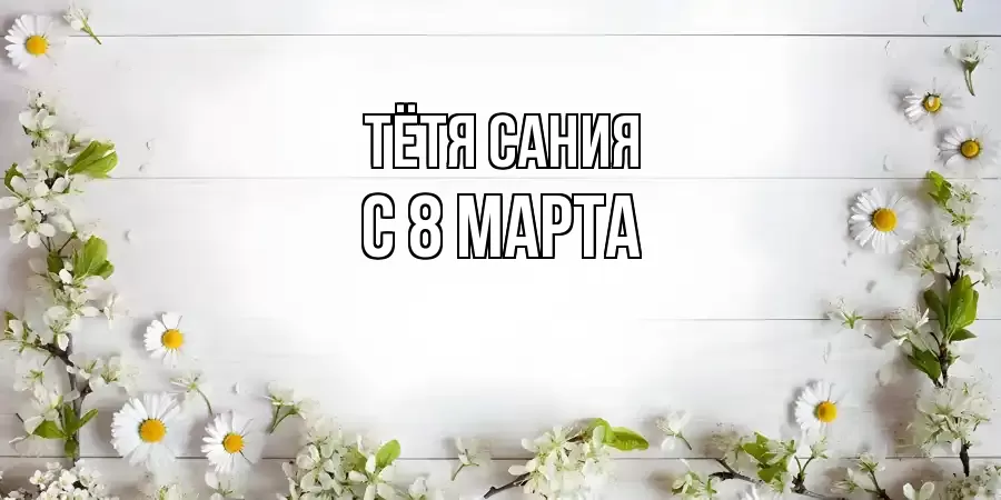 ОТКРЫТКА ТЁТЯ-САНИЯ
