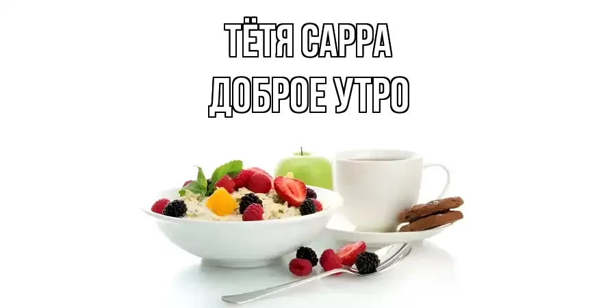 ДОБРОЕ УТРО ТЁТЯ-САРРА