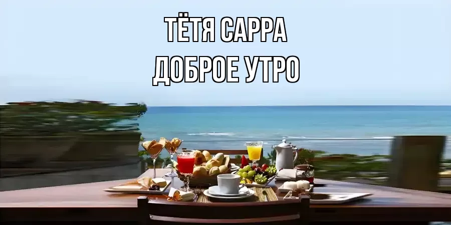 ДОБРОЕ УТРО ТЁТЯ-САРРА