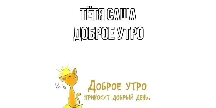 ДОБРОЕ УТРО ТЁТЯ-САША