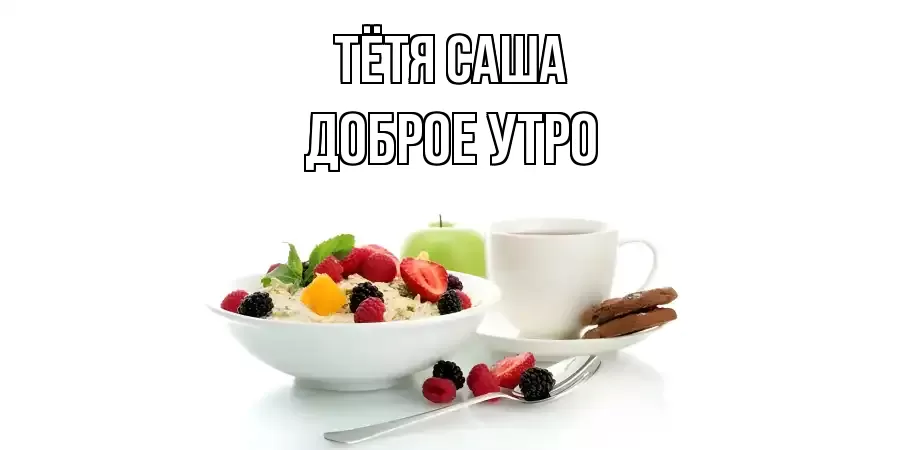 ДОБРОЕ УТРО ТЁТЯ-САША