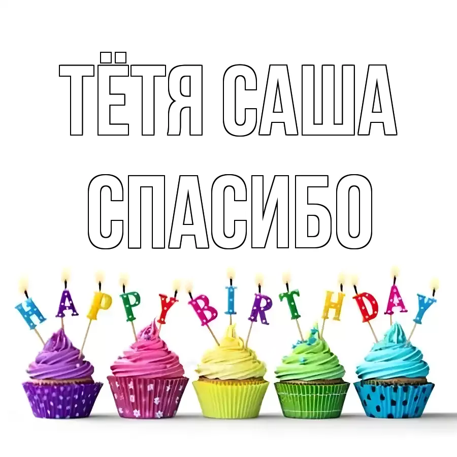 ОТКРЫТКА ТЁТЯ-САША