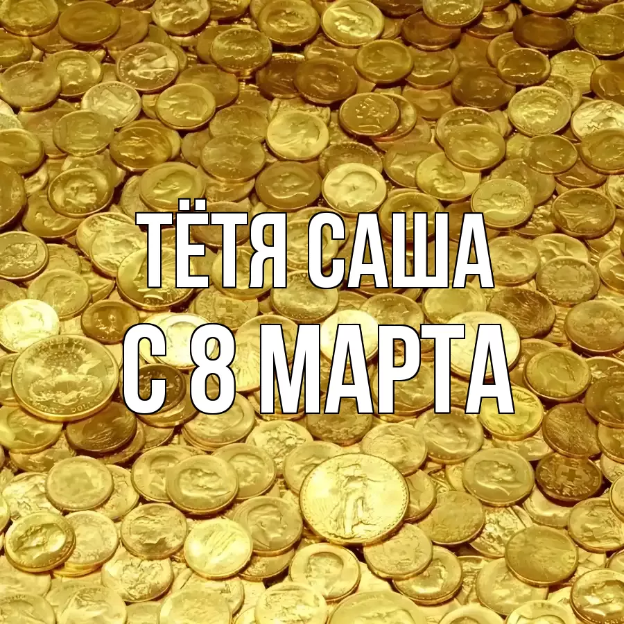 ОТКРЫТКА ТЁТЯ-САША