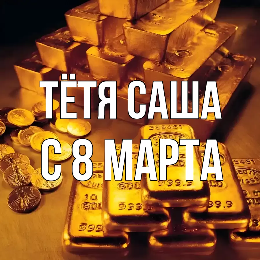 ОТКРЫТКА ТЁТЯ-САША