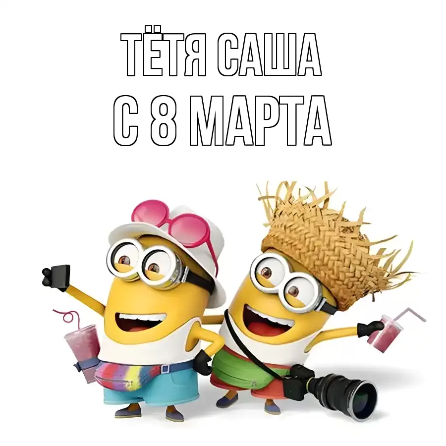 ОТКРЫТКА ТЁТЯ-САША