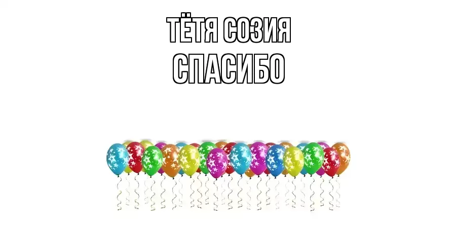 ОТКРЫТКА ТЁТЯ-СОЗИЯ