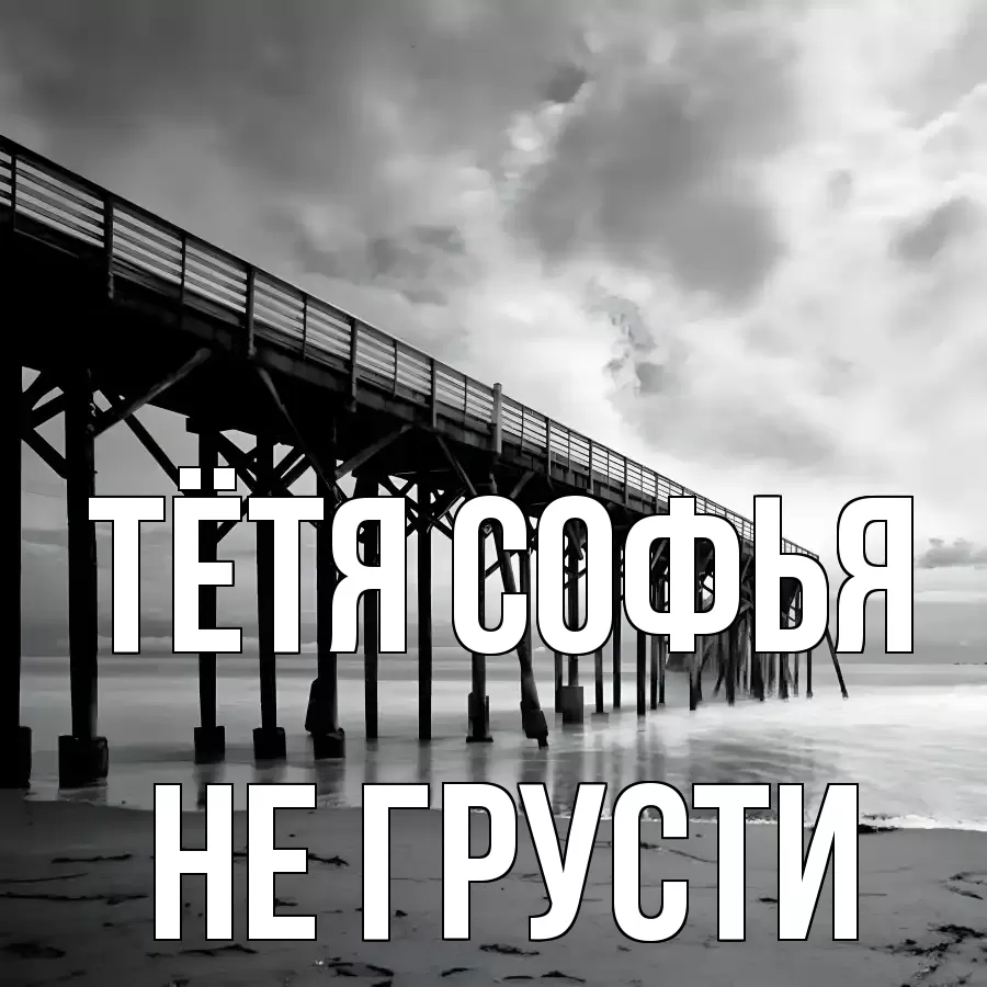 ОТКРЫТКА ТЁТЯ-СОФЬЯ