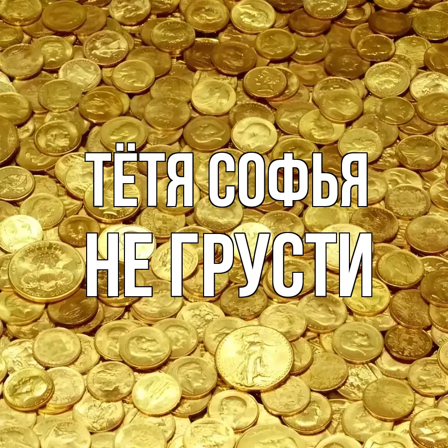 ОТКРЫТКА ТЁТЯ-СОФЬЯ