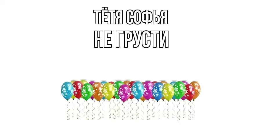 ОТКРЫТКА ТЁТЯ-СОФЬЯ