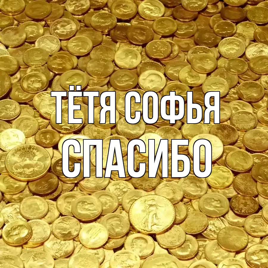ОТКРЫТКА ТЁТЯ-СОФЬЯ