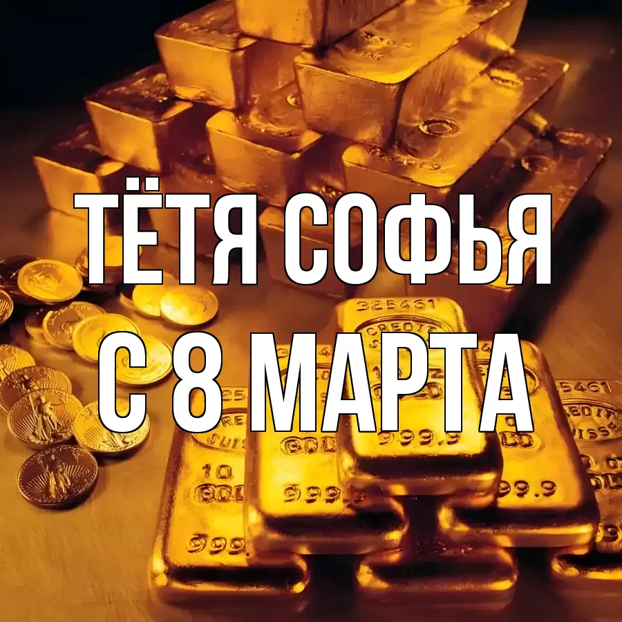ОТКРЫТКА ТЁТЯ-СОФЬЯ