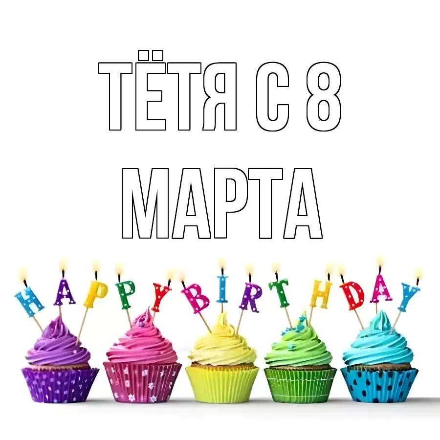 ОТКРЫТКА ТЁТЯ