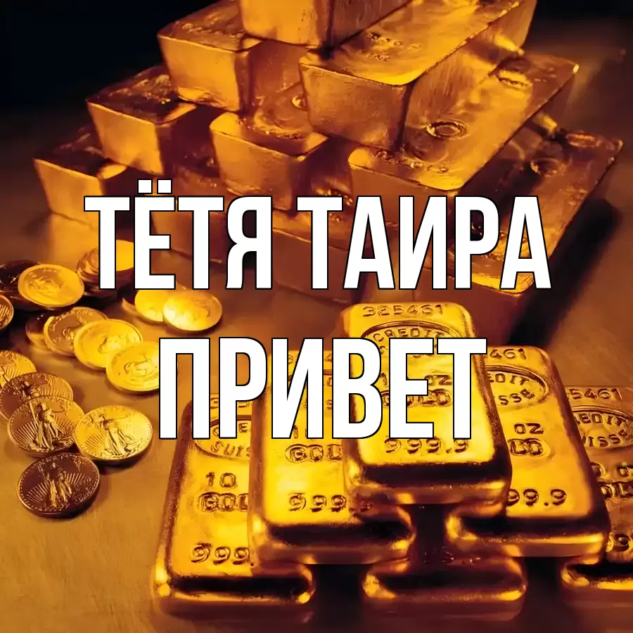 ОТКРЫТКА ТЁТЯ-ТАИРА