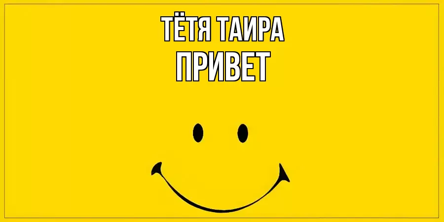 ОТКРЫТКА ТЁТЯ-ТАИРА