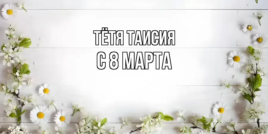 ОТКРЫТКА ТЁТЯ-ТАИСИЯ