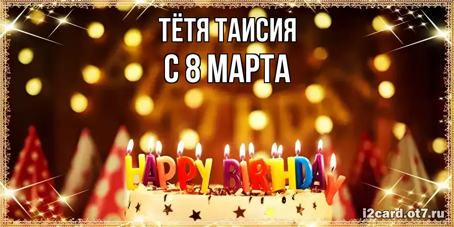 ОТКРЫТКА ТЁТЯ-ТАИСИЯ