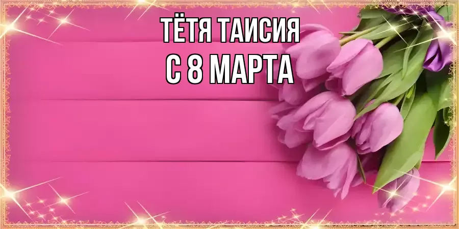 ОТКРЫТКА ТЁТЯ-ТАИСИЯ
