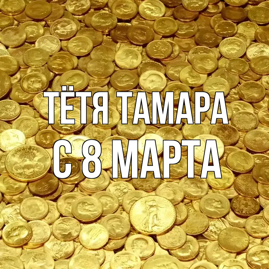 ОТКРЫТКА ТЁТЯ-ТАМАРА