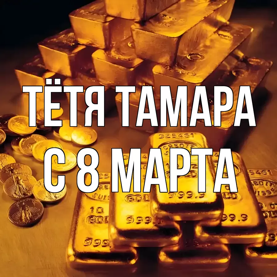 ОТКРЫТКА ТЁТЯ-ТАМАРА
