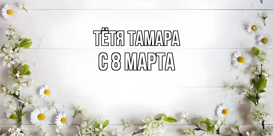 ОТКРЫТКА ТЁТЯ-ТАМАРА