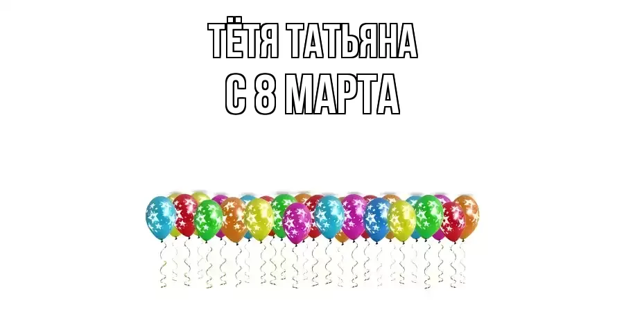 ОТКРЫТКА ТЁТЯ-ТАТЬЯНА